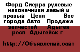 Форд Сиерра рулевые наконечники левый и правый › Цена ­ 400 - Все города Авто » Продажа запчастей   . Адыгея респ.,Адыгейск г.